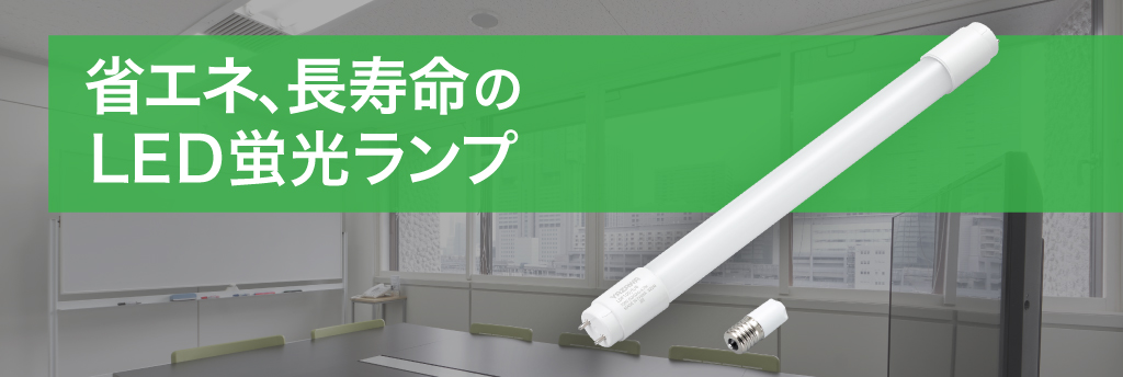 LED蛍光ランプを発売！｜お知らせ｜YAZAWA CORPORATION